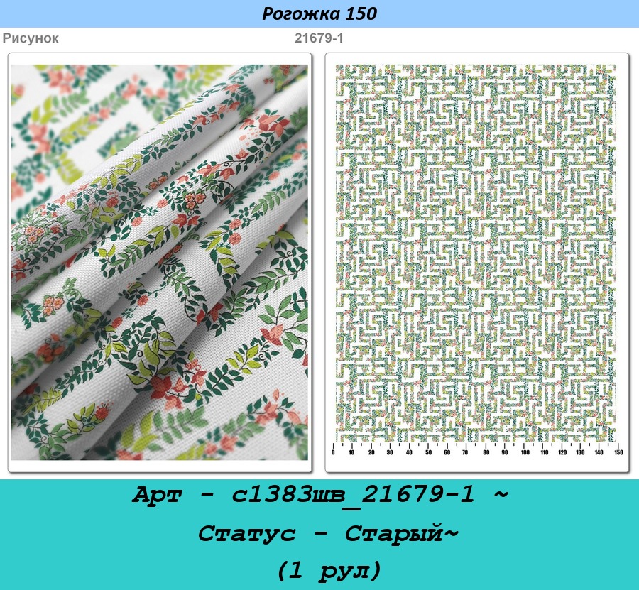 Арт - с1383шв_21679-1 ~ Статус - Старый~ (1 рул).jpg